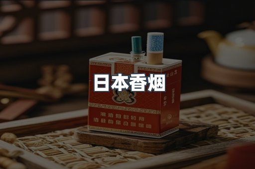 日本香烟